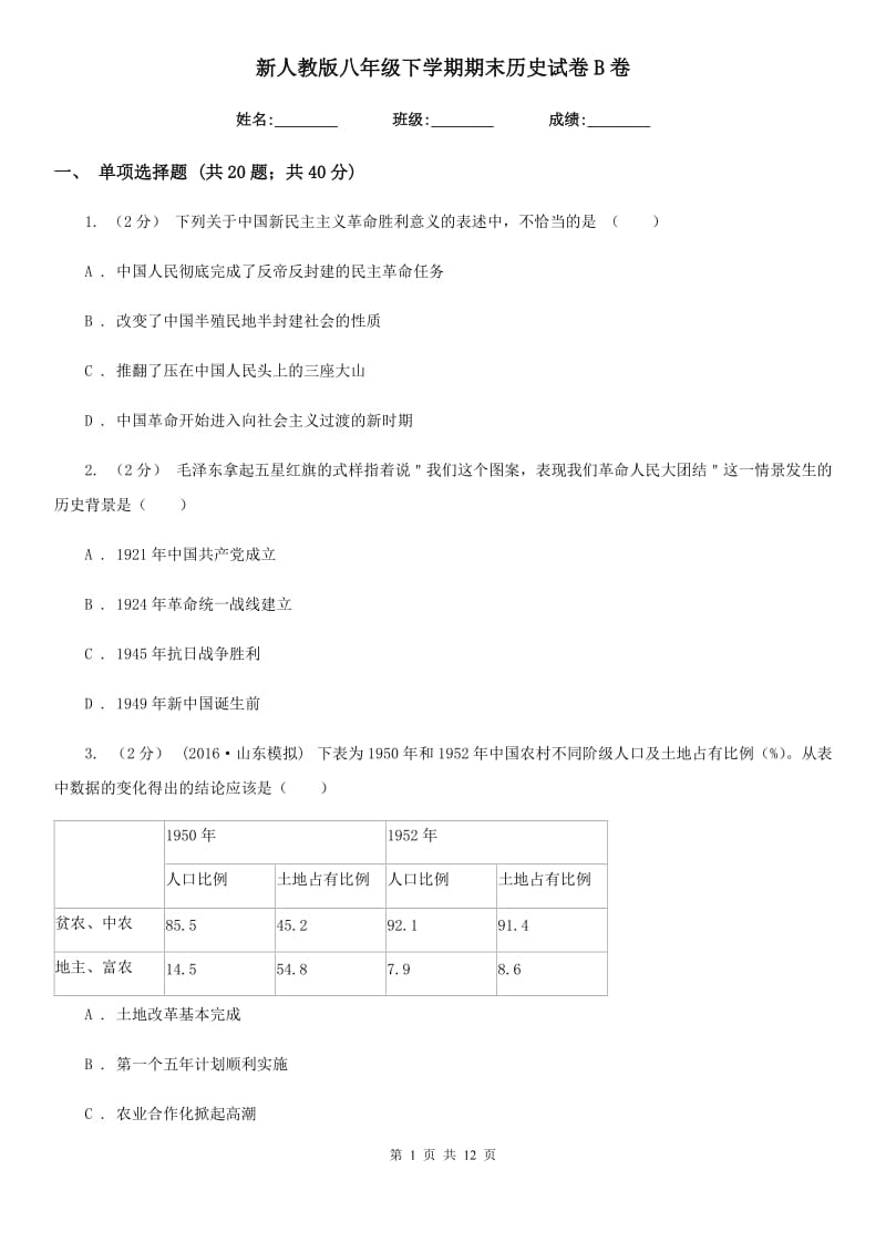 新人教版八年级下学期期末历史试卷B卷_第1页