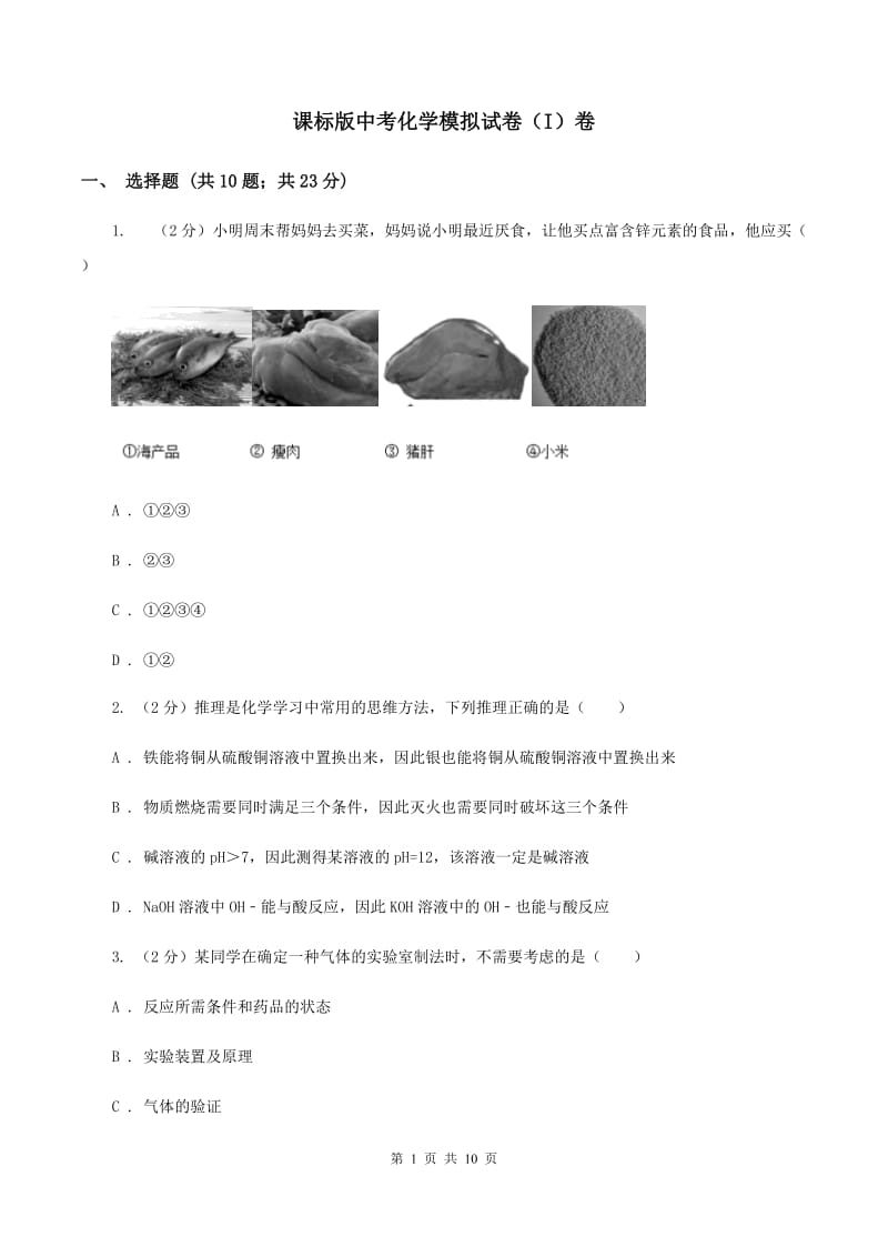 课标版中考化学模拟试卷（I）卷_第1页