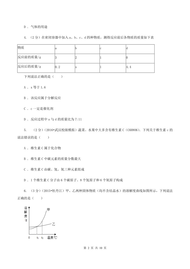 课标版中考化学模拟试卷（I）卷_第2页