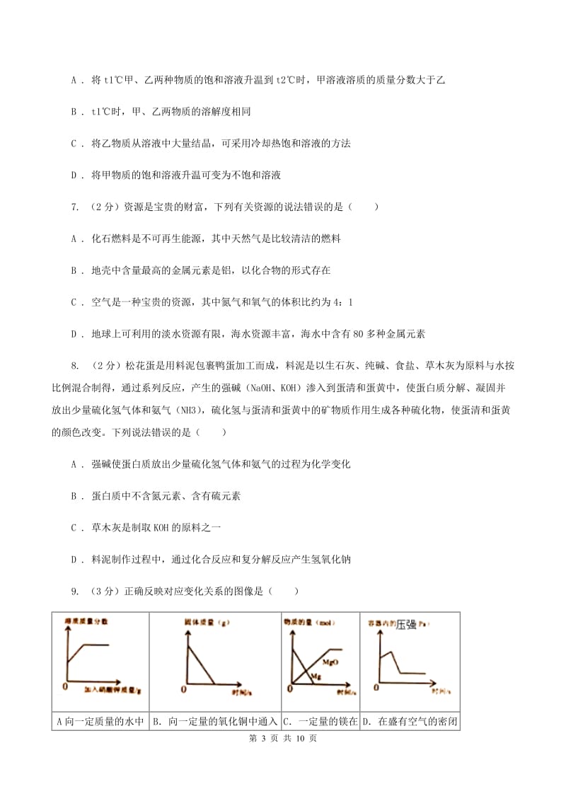 课标版中考化学模拟试卷（I）卷_第3页