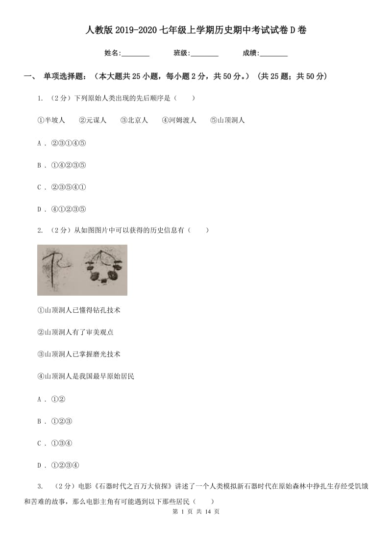 人教版2019-2020七年级上学期历史期中考试试卷D卷_第1页