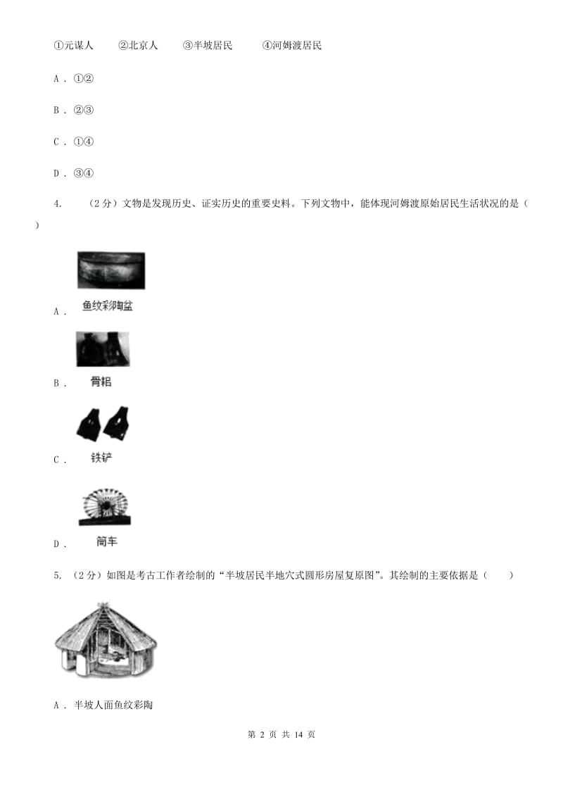 人教版2019-2020七年级上学期历史期中考试试卷D卷_第2页