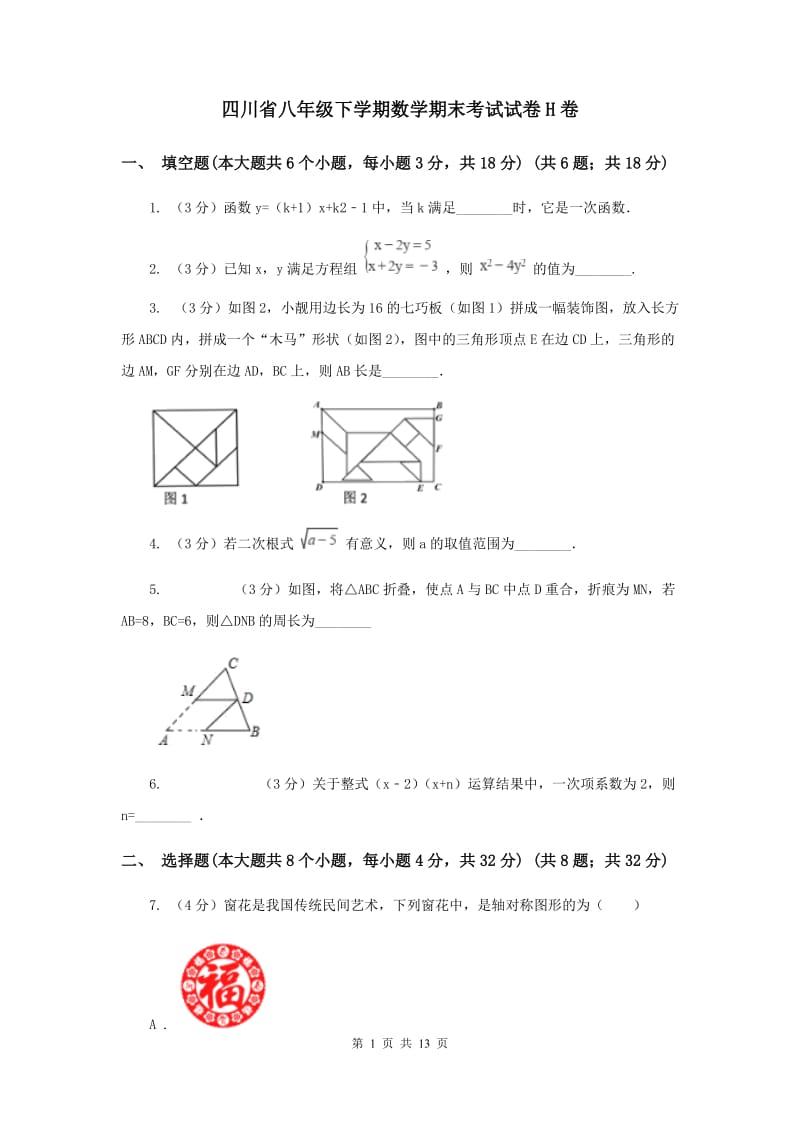 四川省八年级下学期数学期末考试试卷H卷_第1页