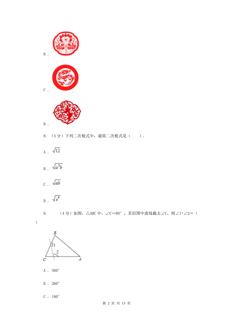 四川省八年级下学期数学期末考试试卷H卷_第2页