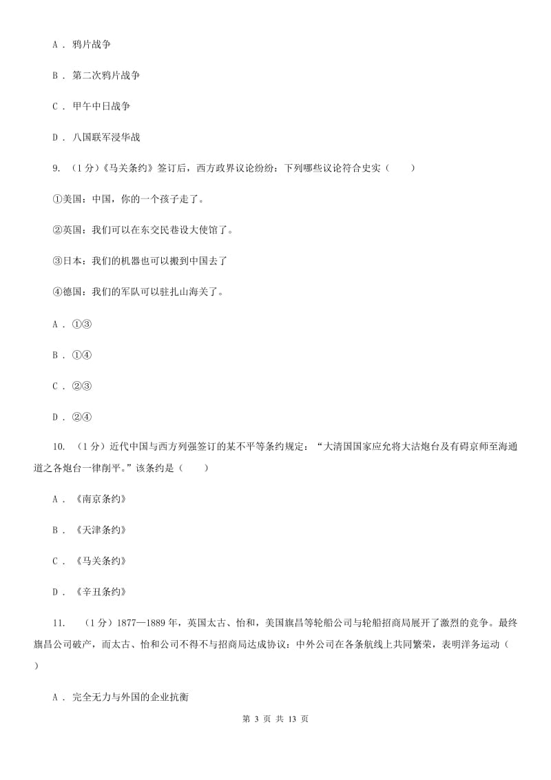 华师大版2019-2020学年八年级上学期历史12月结课试卷A卷_第3页