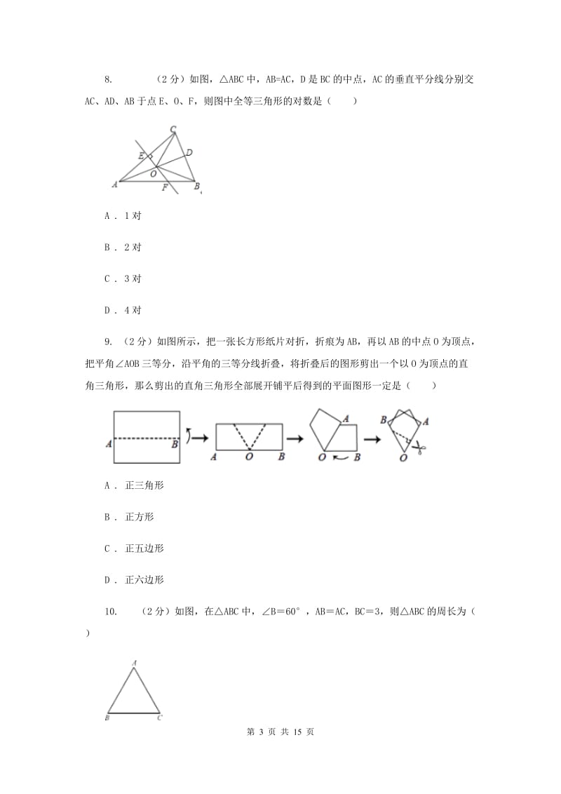 陕西人教版八年级上学期期末数学试卷B卷_第3页