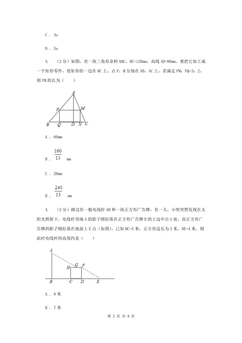 初中数学人教版九年级下学期第二十七章27.2.3相似三角形应用举例B卷_第2页
