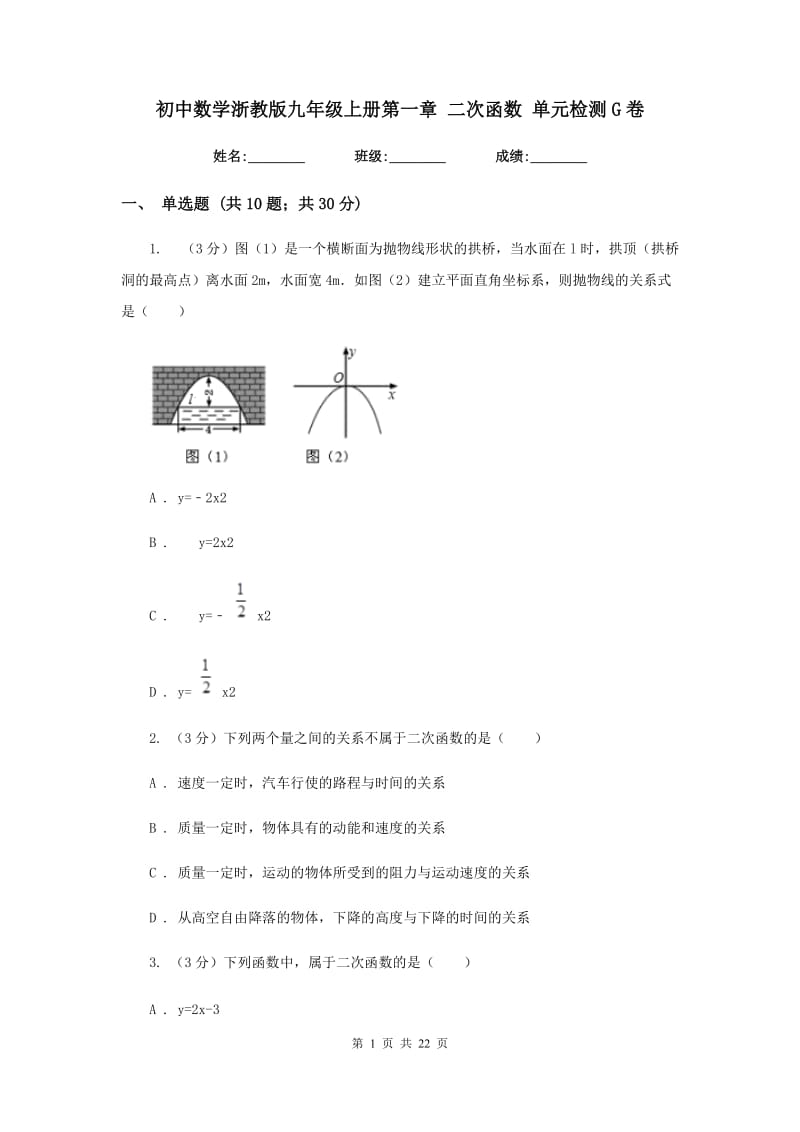 初中数学浙教版九年级上册第一章二次函数单元检测G卷_第1页