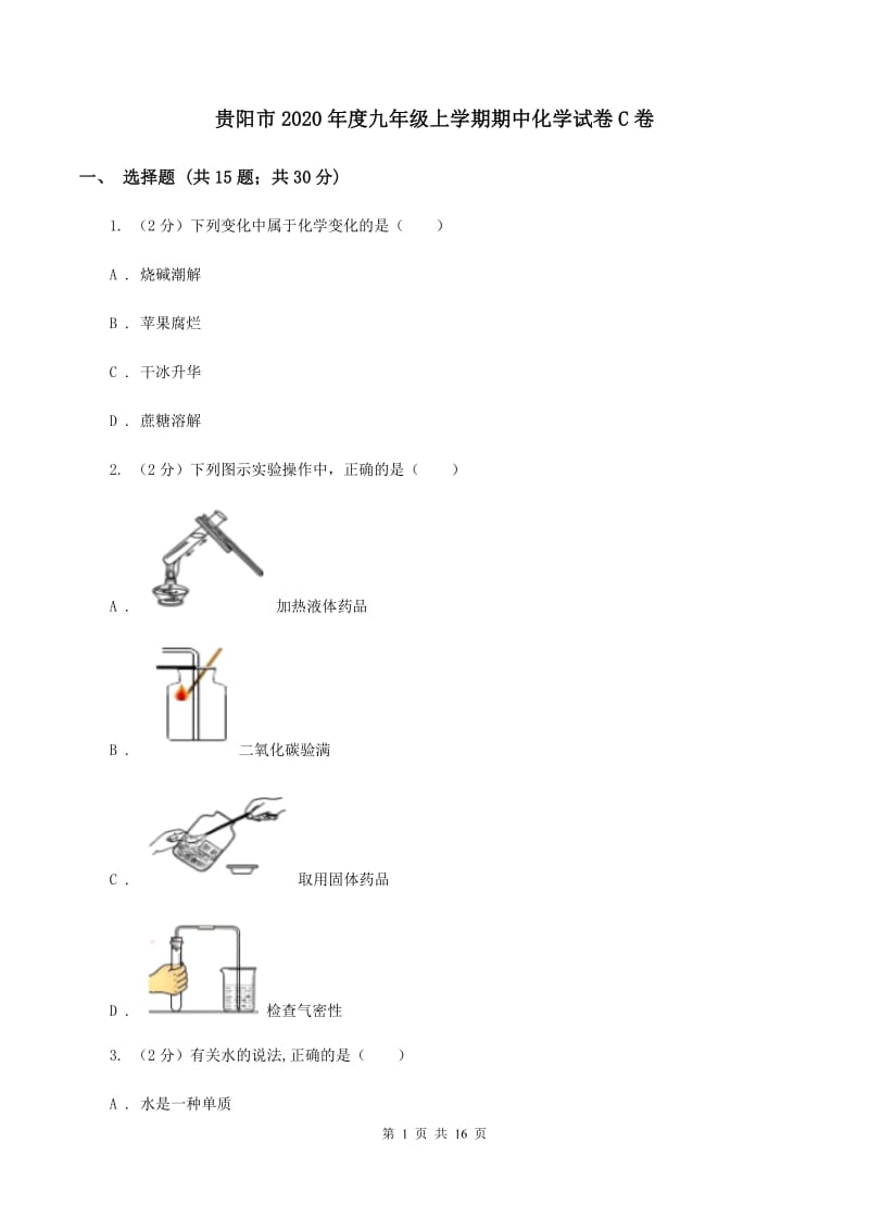 贵阳市2020年度九年级上学期期中化学试卷C卷_第1页