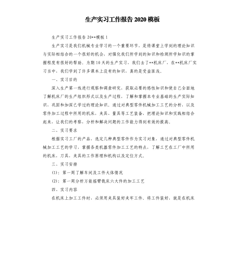 生产实习工作报告2020模板.docx_第1页