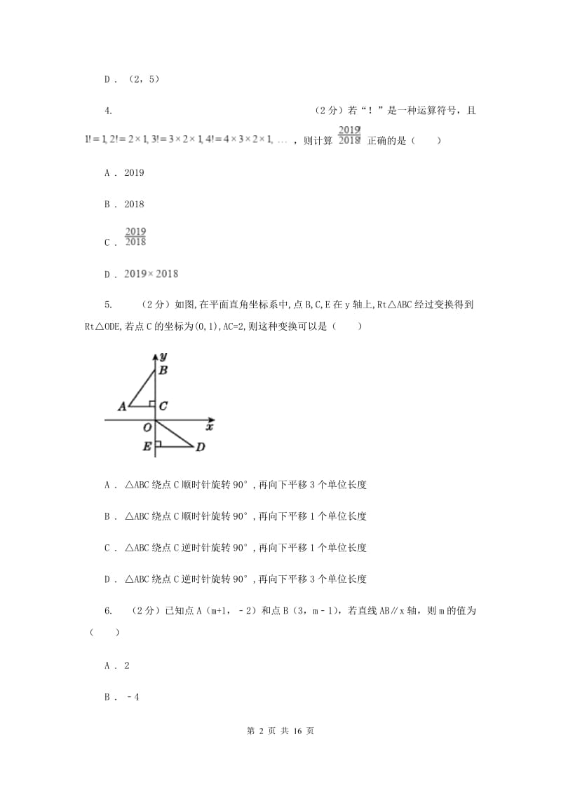 2019-2020学年数学沪科版八年级上册第11章 平面直角坐标系单元检测b卷B卷_第2页