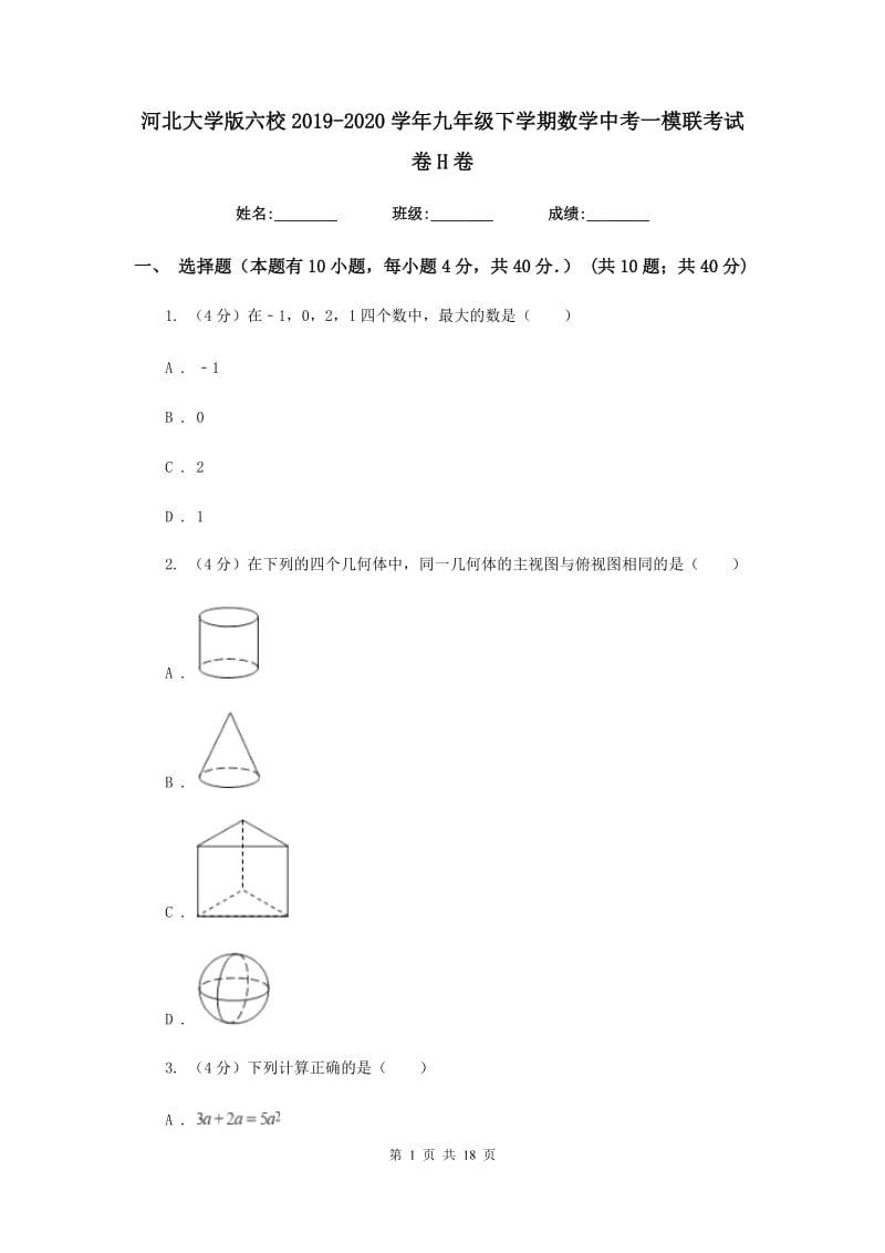 河北大学版六校2019-2020学年九年级下学期数学中考一模联考试卷H卷_第1页