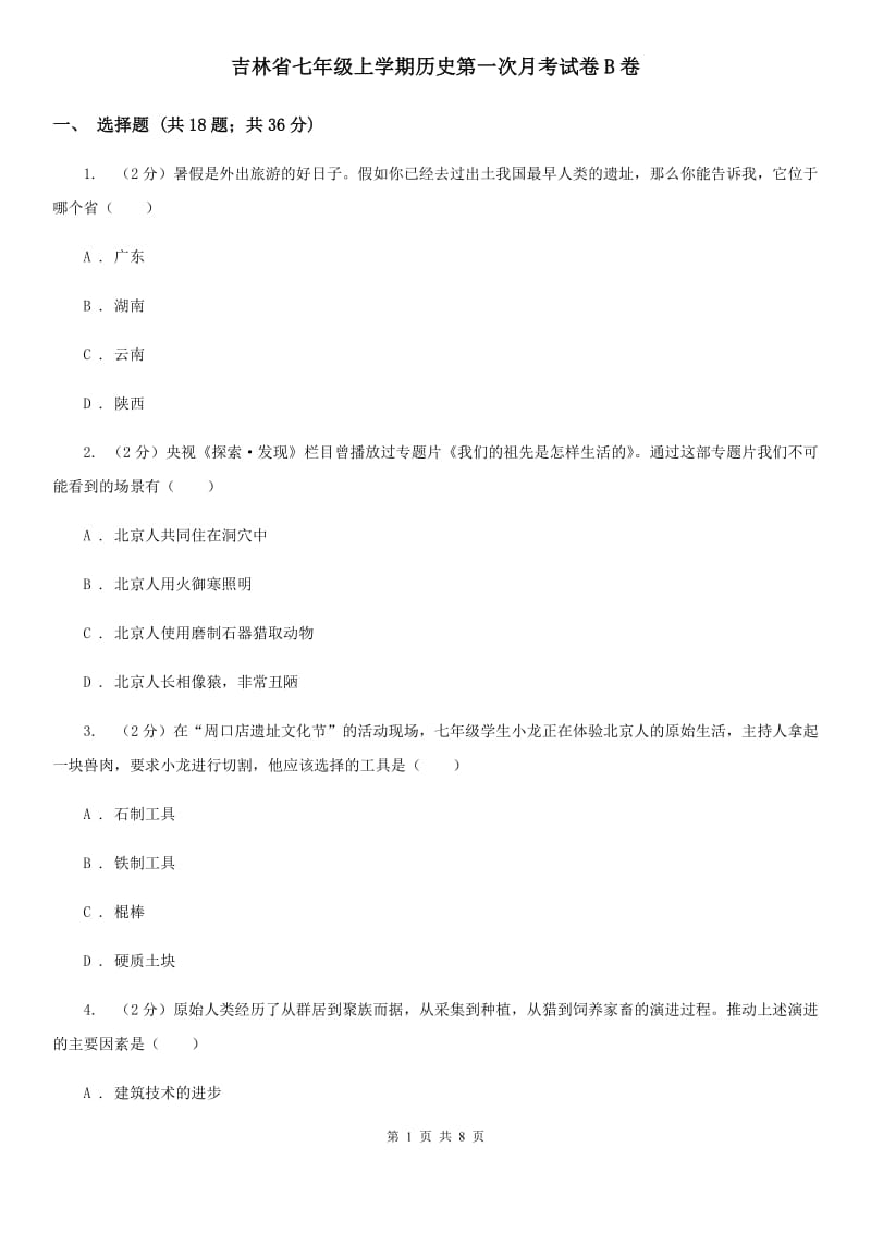 吉林省七年级上学期历史第一次月考试卷B卷_第1页