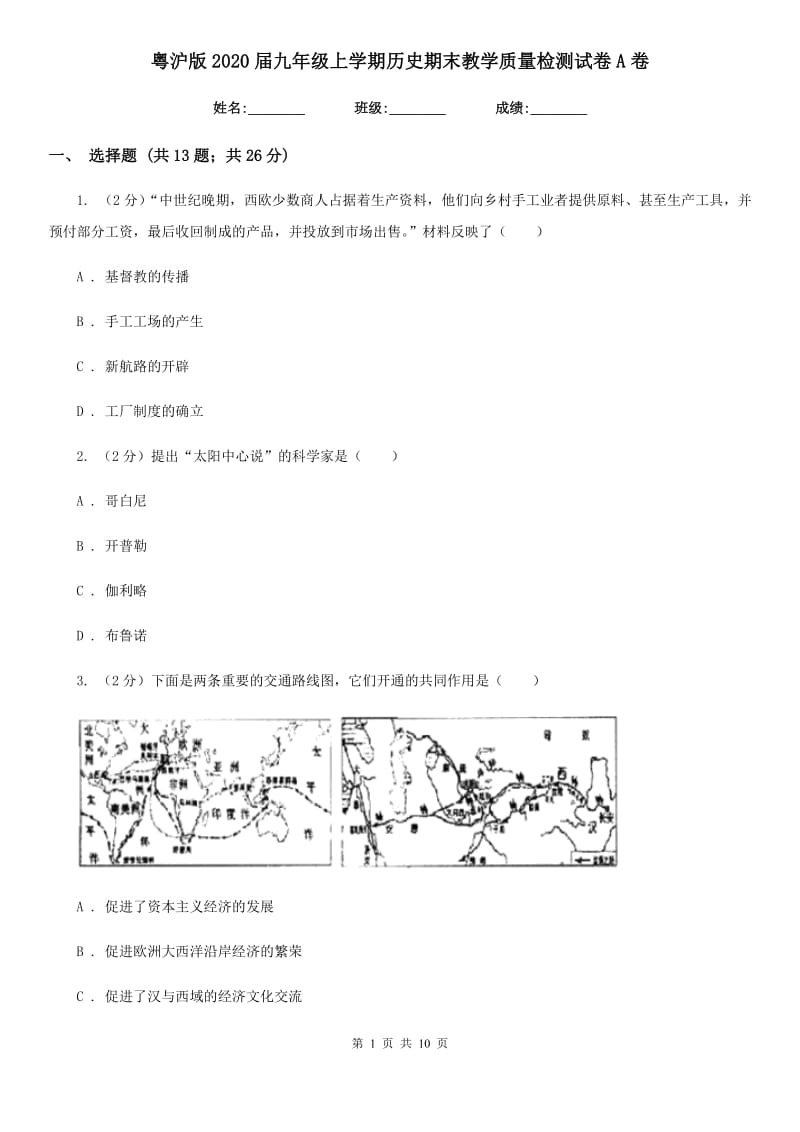 粤沪版2020届九年级上学期历史期末教学质量检测试卷A卷_第1页