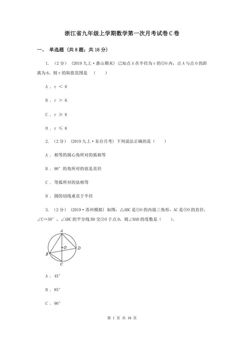 浙江省九年级上学期数学第一次月考试卷C卷_第1页