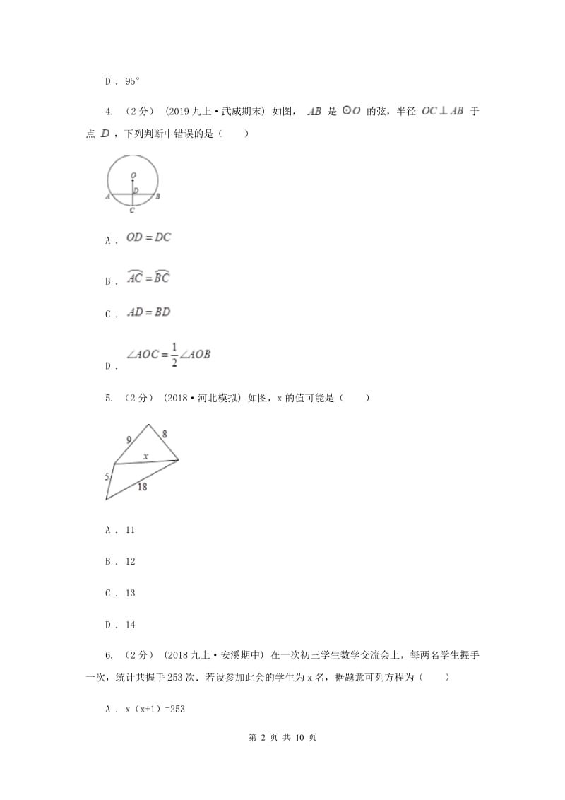 浙江省九年级上学期数学第一次月考试卷C卷_第2页