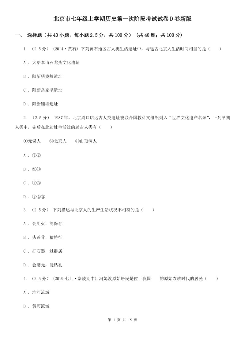 北京市七年级上学期历史第一次阶段考试试卷D卷新版_第1页