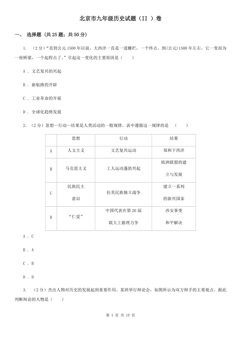 北京市九年级历史试题（II ）卷_第1页