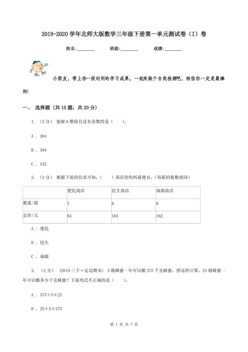 2019-2020学年北师大版数学三年级下册第一单元测试卷(I)卷_第1页