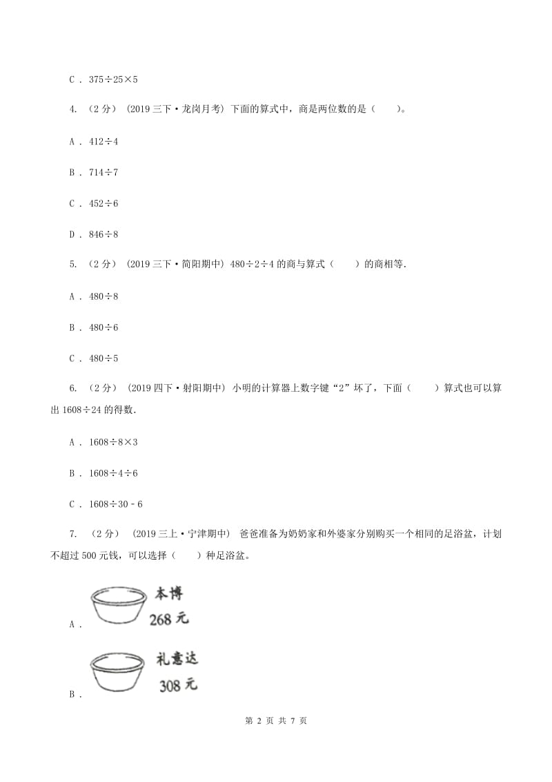 2019-2020学年北师大版数学三年级下册第一单元测试卷(I)卷_第2页