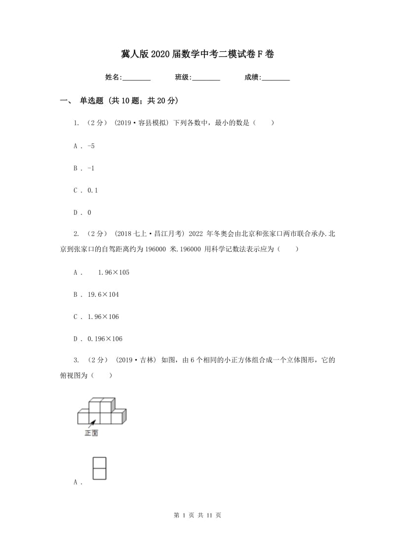 冀人版2020届数学中考二模试卷 F卷_第1页