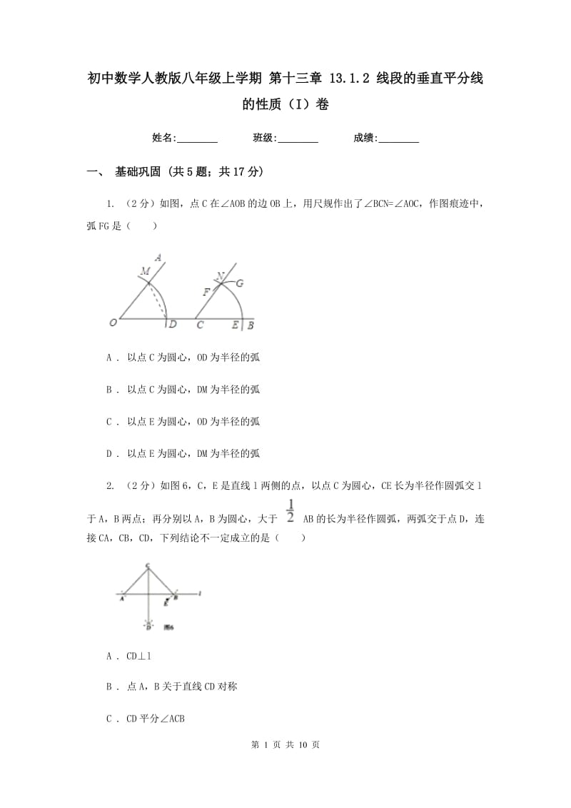 初中数学人教版八年级上学期第十三章13.1.2线段的垂直平分线的性质（I）卷_第1页