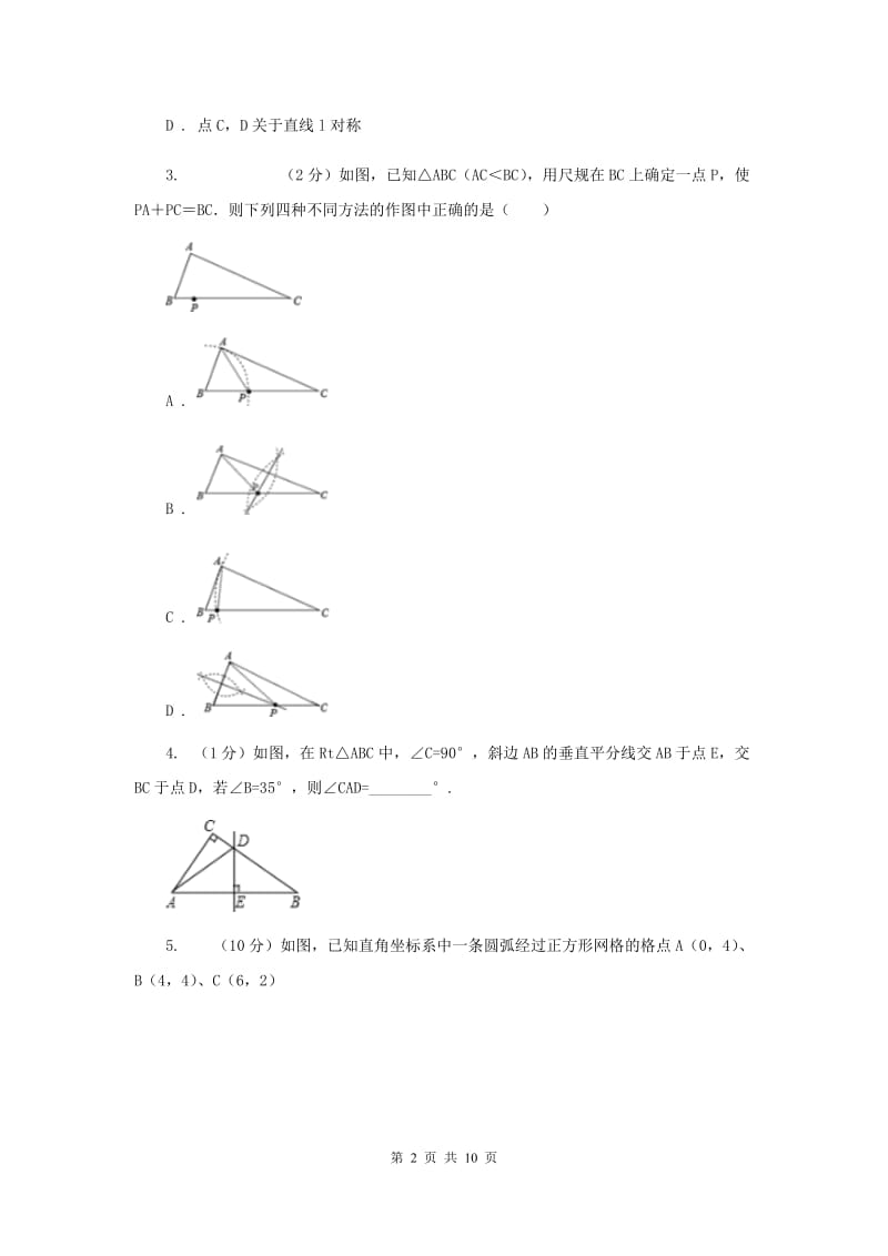 初中数学人教版八年级上学期第十三章13.1.2线段的垂直平分线的性质（I）卷_第2页