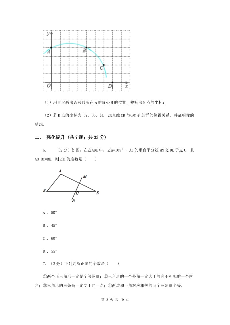 初中数学人教版八年级上学期第十三章13.1.2线段的垂直平分线的性质（I）卷_第3页