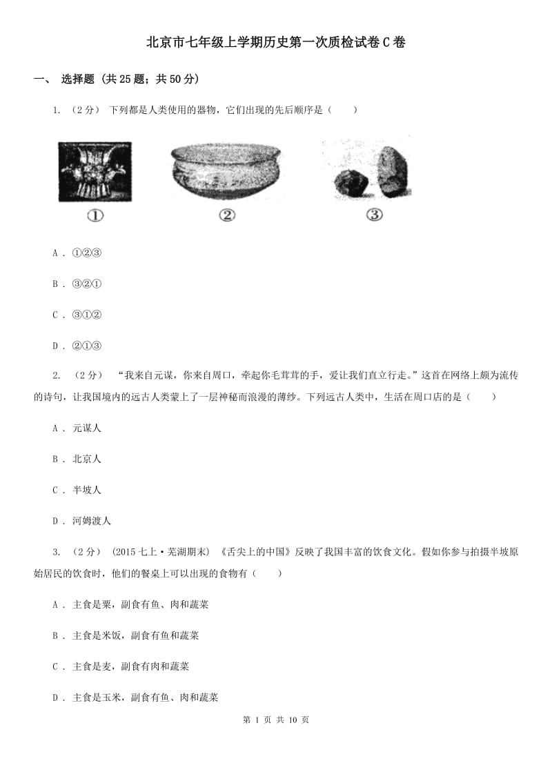 北京市七年级上学期历史第一次质检试卷C卷_第1页