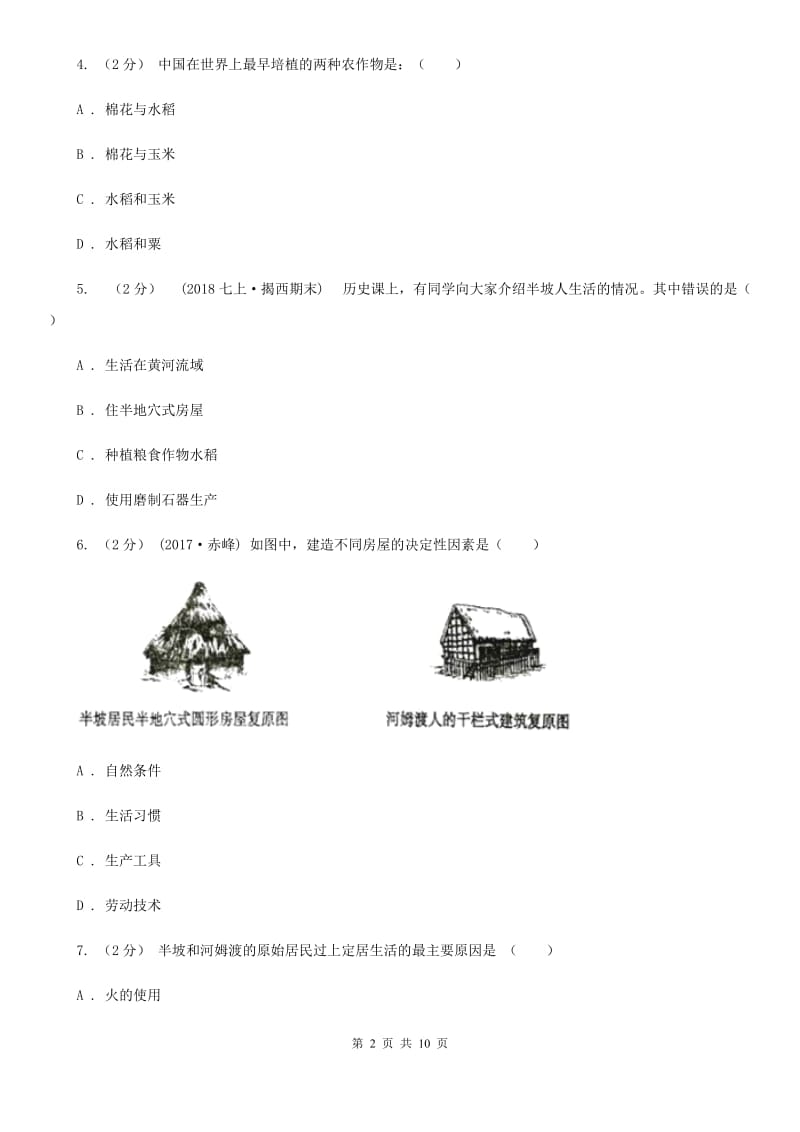 北京市七年级上学期历史第一次质检试卷C卷_第2页