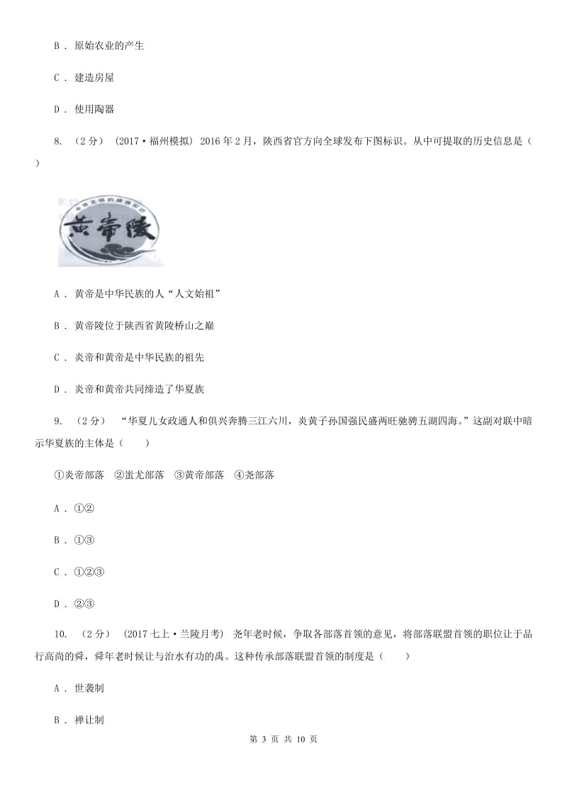 北京市七年级上学期历史第一次质检试卷C卷_第3页