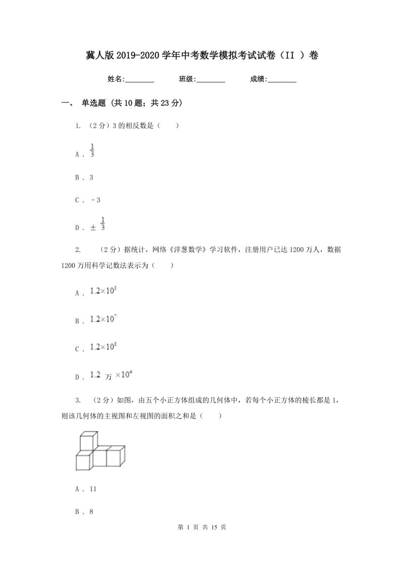 冀人版2019-2020学年中考数学模拟考试试卷（II）卷_第1页