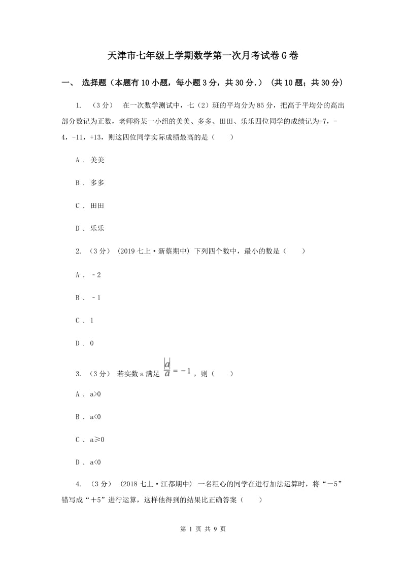 天津市七年级上学期数学第一次月考试卷G卷_第1页