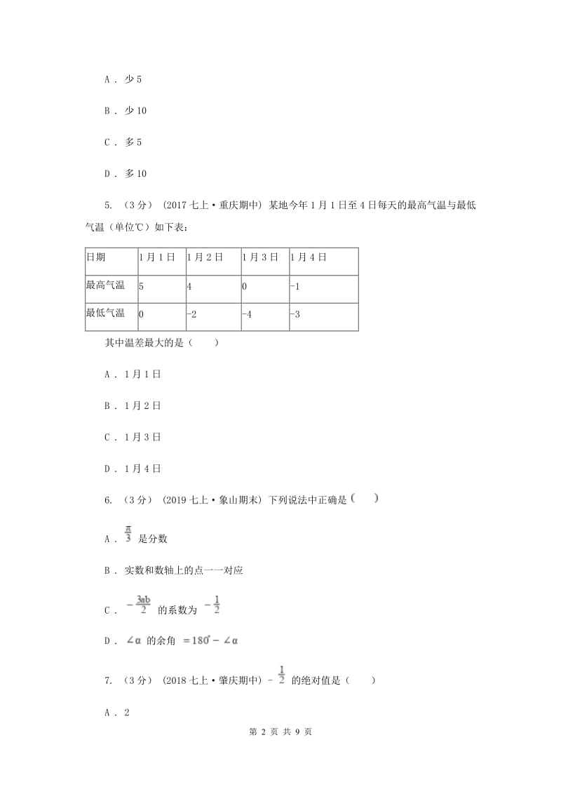天津市七年级上学期数学第一次月考试卷G卷_第2页