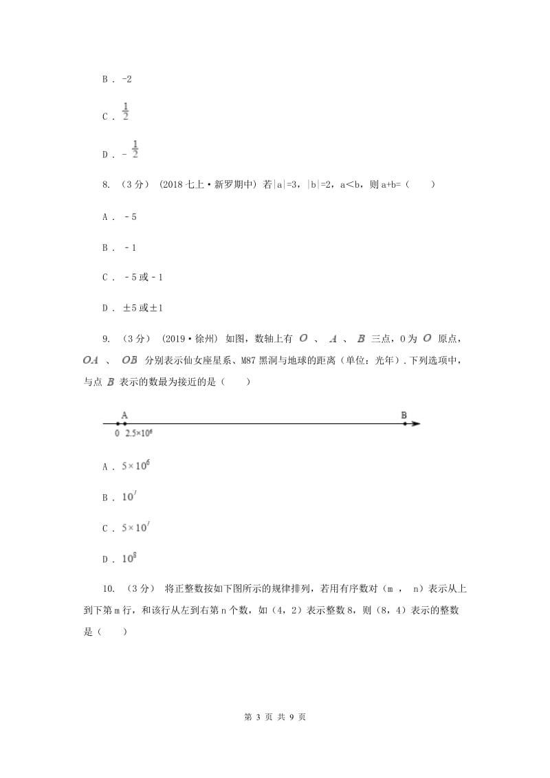 天津市七年级上学期数学第一次月考试卷G卷_第3页