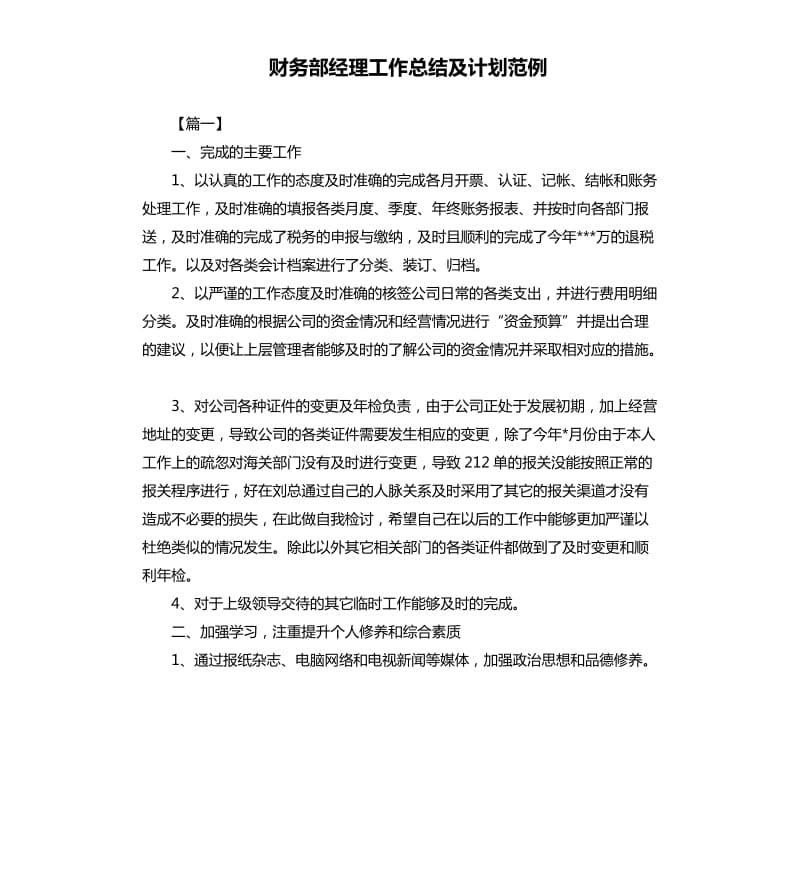 财务部经理工作总结及计划范例.docx_第1页