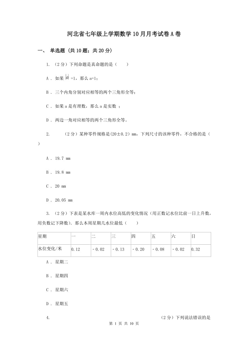 河北省七年级上学期数学10月月考试卷A卷_第1页