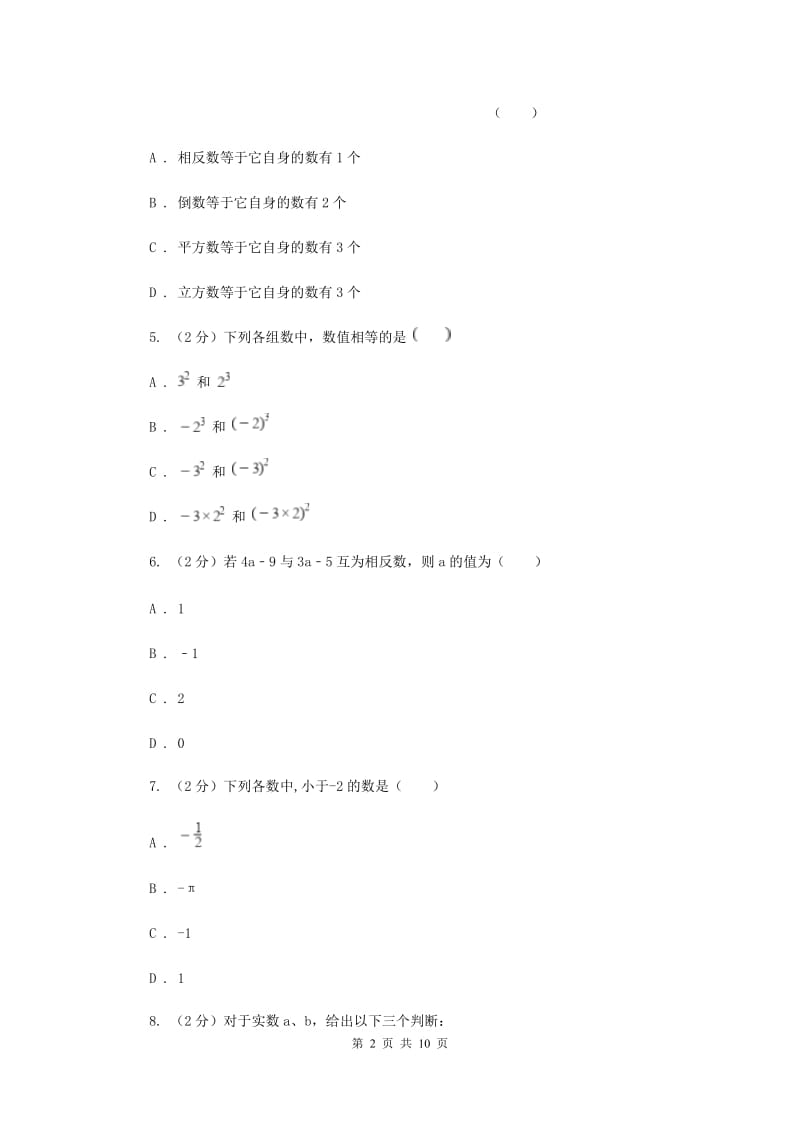 河北省七年级上学期数学10月月考试卷A卷_第2页