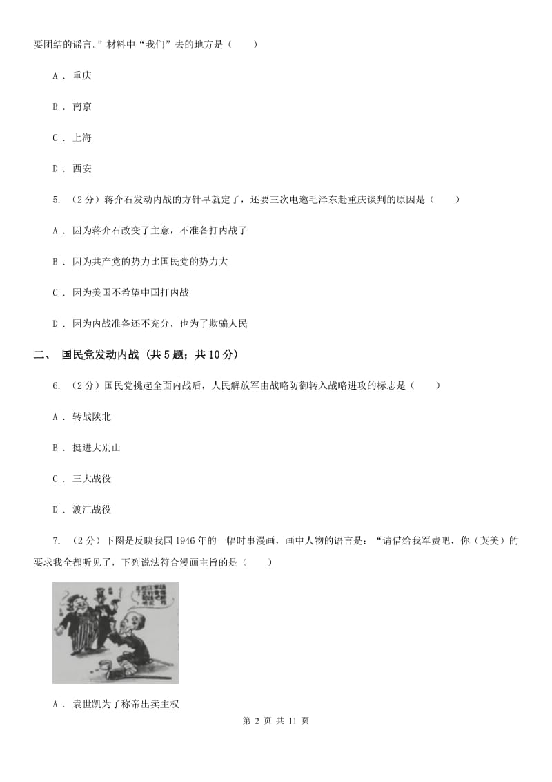 统编版历史八年级上册第七单元第23课《内战爆发》同步练习D卷_第2页