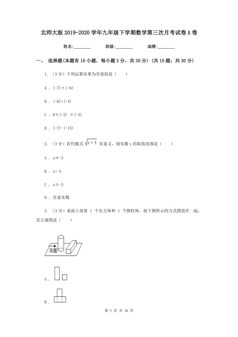 北师大版2019-2020学年九年级下学期数学第三次月考试卷A卷_第1页