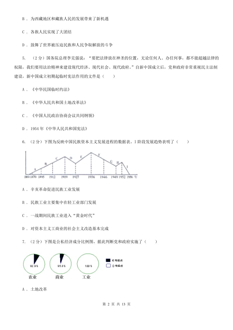 甘肃省八年级下学期历史第一次月考试卷（I）卷_第2页