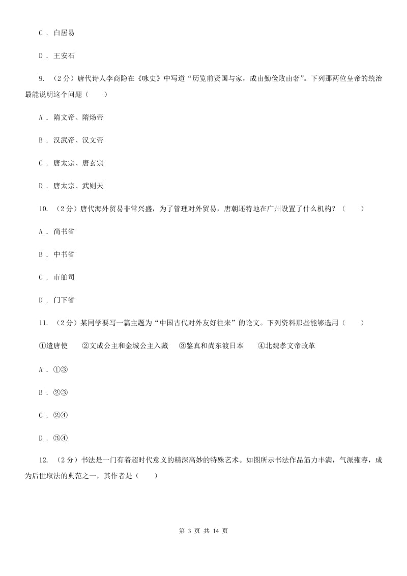 人教版七年级下学期历史期中考试模拟卷D卷_第3页