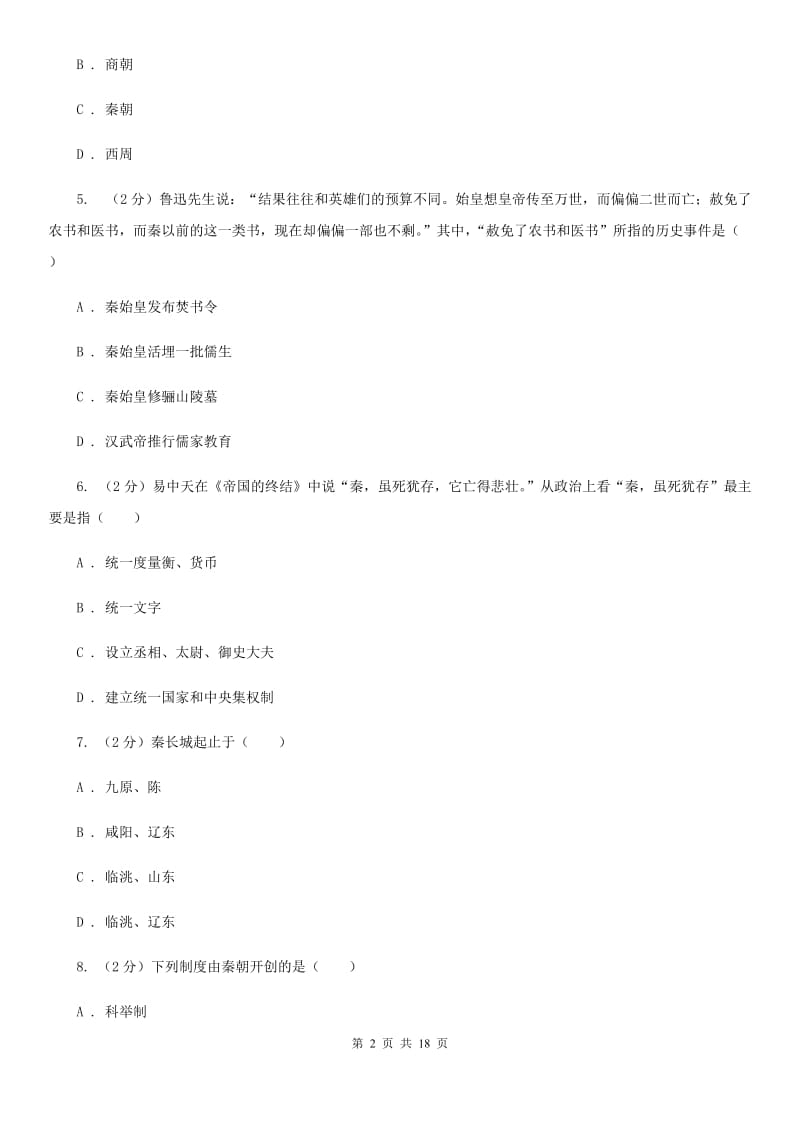 教科版备考2020年中考历史复习专题：08 秦灭六国B卷_第2页