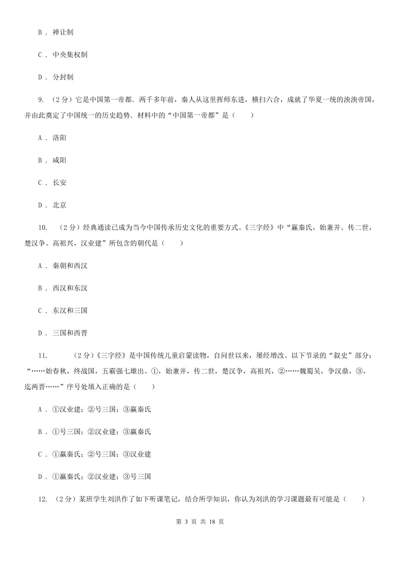 教科版备考2020年中考历史复习专题：08 秦灭六国B卷_第3页