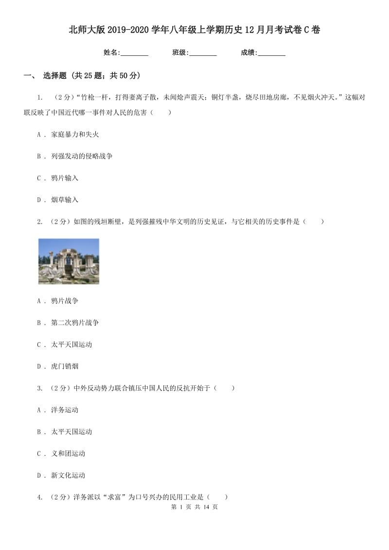 北师大版2019-2020学年八年级上学期历史12月月考试卷C卷_第1页