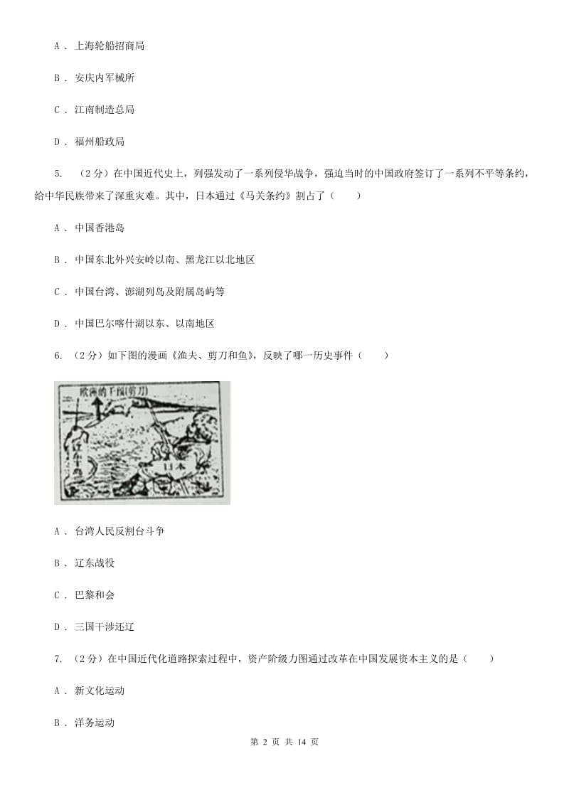 北师大版2019-2020学年八年级上学期历史12月月考试卷C卷_第2页