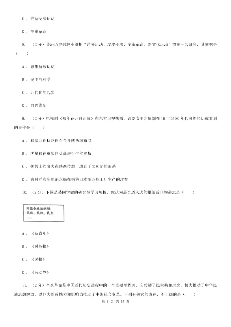 北师大版2019-2020学年八年级上学期历史12月月考试卷C卷_第3页