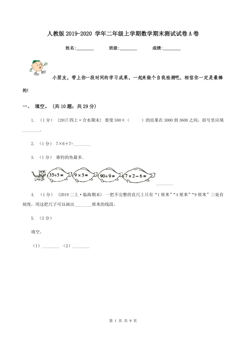 人教版2019-2020 学年二年级上学期数学期末测试试卷A卷_第1页