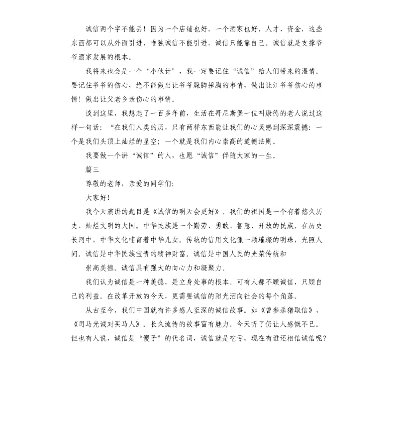 诚信演讲稿左右三篇.docx_第3页