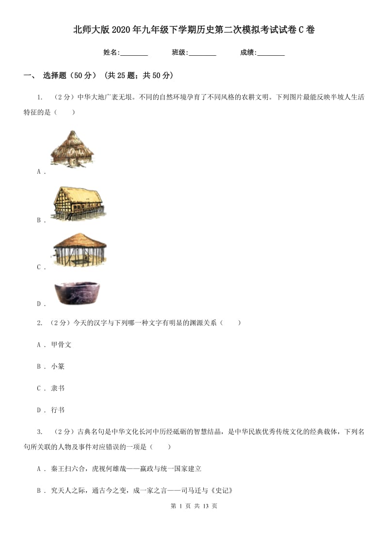 北师大版2020年九年级下学期历史第二次模拟考试试卷C卷_第1页